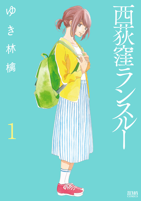 西荻窪ランスルー １巻 マンガ 漫画 ゆき林檎 ゼノンコミックス 電子書籍試し読み無料 Book Walker