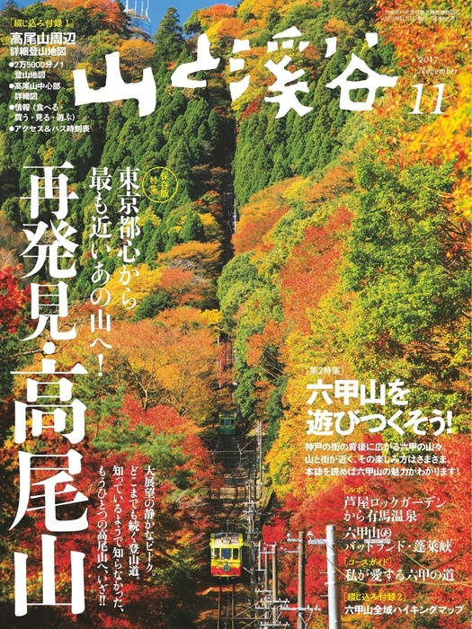 山と溪谷 2017年 11月号 [雑誌] - 実用 山と溪谷編集部（山と溪谷社