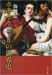 ホモセクシャルの世界史 - 実用 海野弘（文春文庫）：電子書籍試し読み