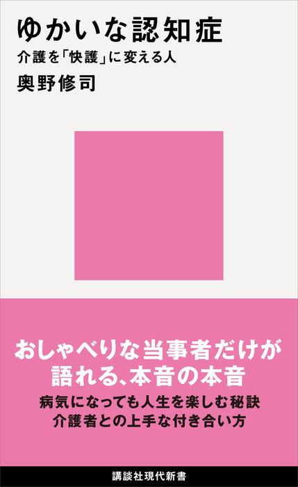 ゆかいな認知症 介護を 快護 に変える人 新書 奥野修司 講談社現代新書 電子書籍試し読み無料 Book Walker