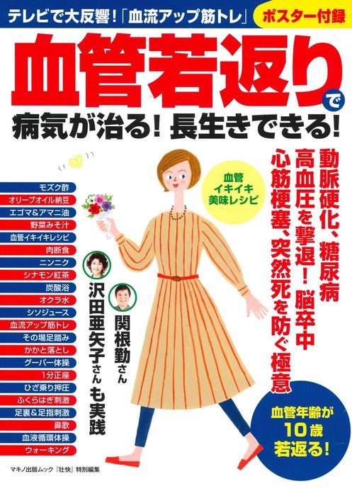 血管若返りで病気が治る 長生きできる 実用 壮快特別編集 電子書籍試し読み無料 Book Walker