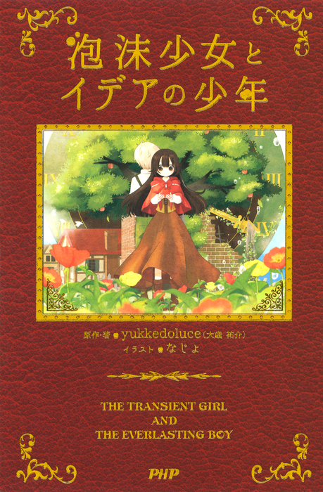 泡沫少女とイデアの少年 ライトノベル ラノベ Yukkedoluce 大歳祐介 なじょ 電子書籍試し読み無料 Book Walker