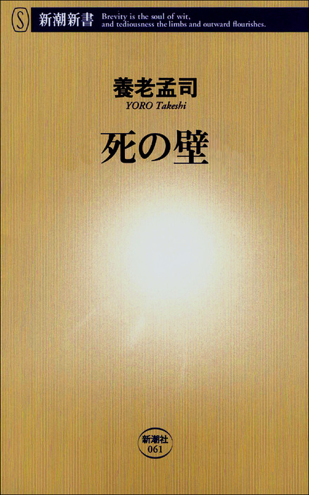 死の壁 新書 養老孟司 新潮新書 電子書籍試し読み無料 Book Walker