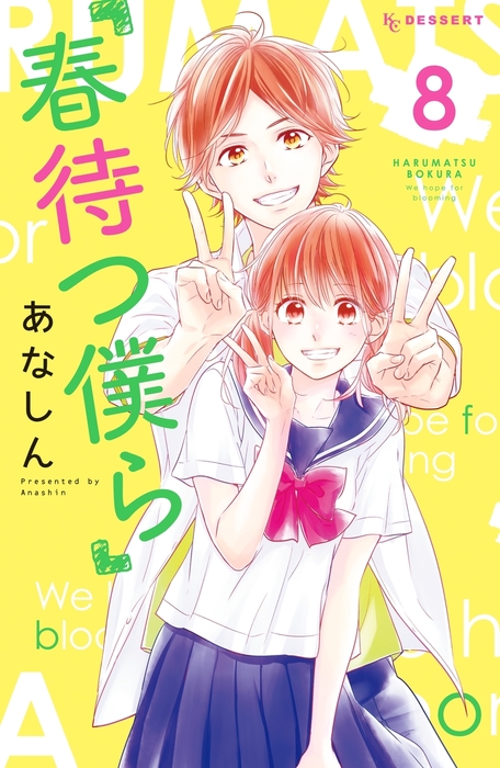 春待つ僕ら ８ マンガ 漫画 あなしん デザート 電子書籍試し読み無料 Book Walker