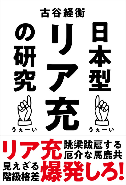 日本型リア充の研究 実用 古谷経衡 電子書籍試し読み無料 Book Walker