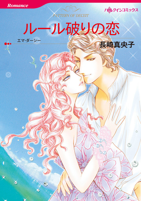 ルール破りの恋 マンガ 漫画 エマ ダーシー 長崎真央子 ハーレクインコミックス 電子書籍試し読み無料 Book Walker