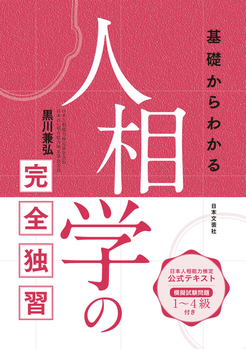 基礎からわかる人相学の完全独習 - 実用│電子書籍無料試し読み