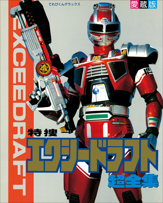 特捜エクシードラフト超全集 - 実用 てれびくん編集部（超全集）：電子