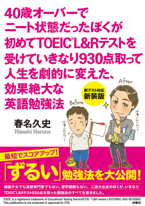 40歳オーバーでニート状態だったぼくが初めてtoeic L Rテストを受けていきなり930点取って人生を劇的に変えた 効果絶大な英語勉強法 実用 春名久史 扶桑社ｂｏｏｋｓ 電子書籍試し読み無料 Book Walker