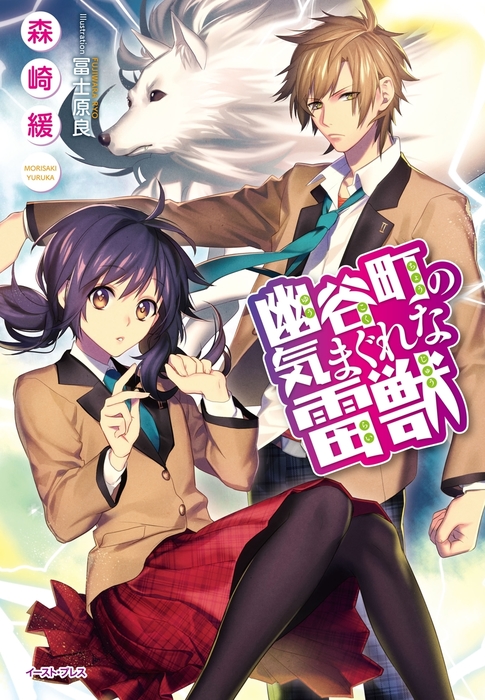 幽谷町の気まぐれな雷獣 ライトノベル ラノベ 森崎緩 冨士原良 Regalo 電子書籍試し読み無料 Book Walker