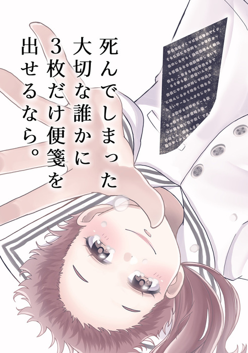 死んでしまった大切な誰かに3枚だけ便箋を出せるなら 1 マンガ 漫画 乃樹愛 電子書籍試し読み無料 Book Walker