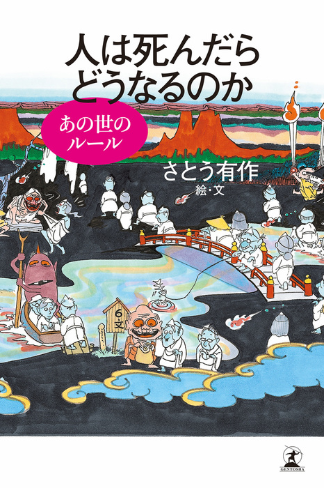 人は死んだらどうなるのか あの世のルール 実用 さとう有作 幻冬舎単行本 電子書籍試し読み無料 Book Walker