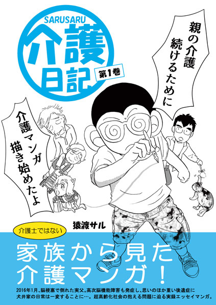 Sarusaru介護日記 第1巻 マンガ 漫画 同人誌 個人出版 猿渡サル 猿渡サル 電子書籍試し読み無料 Book Walker