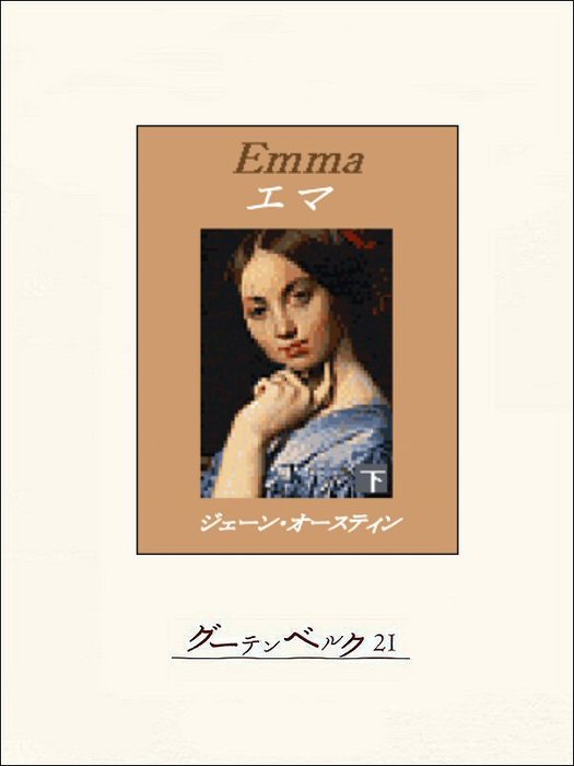 最新刊】エマ（下） - 文芸・小説 ジェイン・オースティン