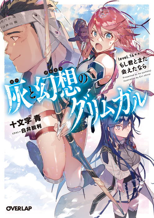 灰と幻想のグリムガル Level 14 もし君とまた会えたなら ライトノベル ラノベ 十文字青 白井鋭利 オーバーラップ文庫 電子書籍試し読み無料 Book Walker