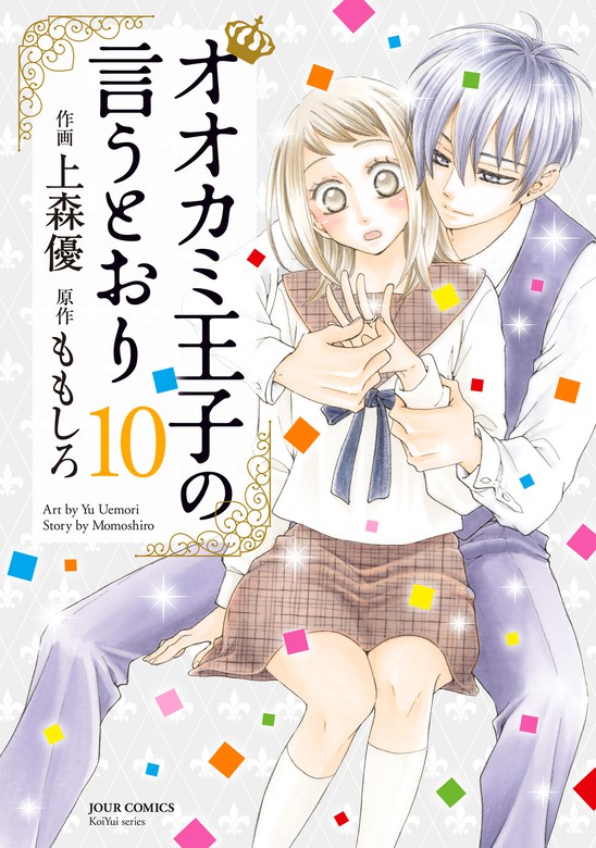 最新刊 オオカミ王子の言うとおり 10 マンガ 漫画 ももしろ 上森優 ジュールコミックス 電子書籍試し読み無料 Book Walker