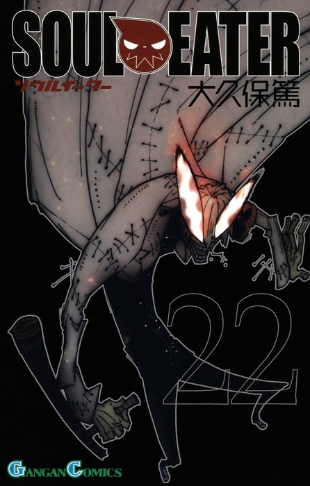 ソウルイーター 22巻 - マンガ（漫画） 大久保篤（ガンガンコミックス