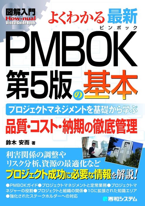 図解入門 よくわかる 最新 PMBOK第5版の基本 - 実用 鈴木安而：電子