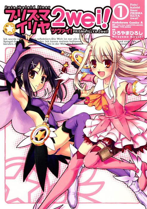 Fate Kaleid Liner プリズマ イリヤ ツヴァイ 1 マンガ 漫画 ひろやまひろし Fate Stay Night Type Moon Type Moon 角川コミックス エース 電子書籍試し読み無料 Book Walker