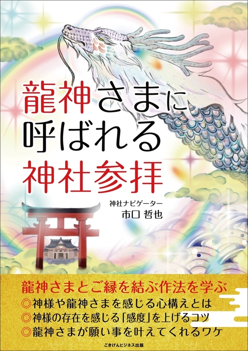 龍神さまに呼ばれる神社参拝 - 実用 市口哲也：電子書籍試し読み無料