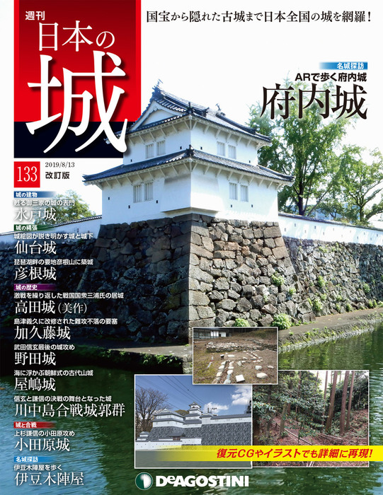 日本の城 改訂版 第133号 - 実用 デアゴスティーニ編集部：電子書籍