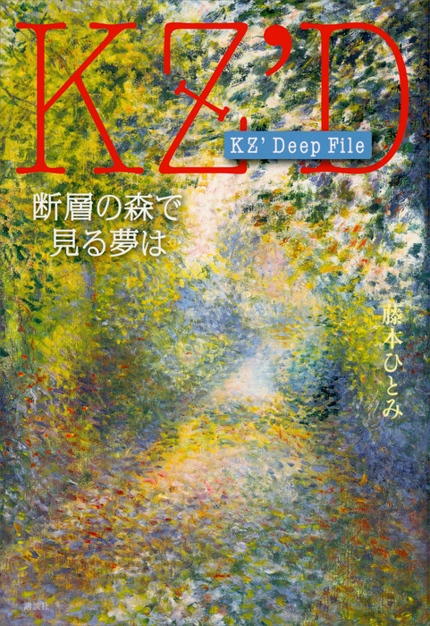 最新刊 ｋｚ ｄｅｅｐ ｆｉｌｅ 断層の森で見る夢は 文芸 小説 藤本ひとみ 電子書籍試し読み無料 Book Walker