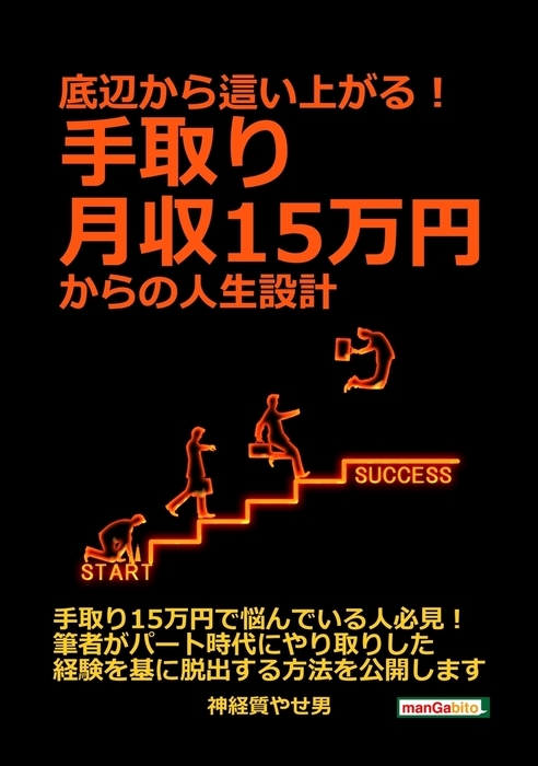 底辺から這い上がる 手取り月収15万円からの人生設計 実用 神経質やせ男 Mbビジネス研究班 電子書籍試し読み無料 Book Walker