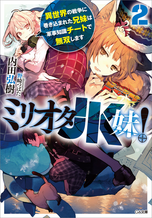 ミリオタｊｋ妹 ２ 異世界の戦争に巻き込まれた兄妹は軍事知識チートで無双します ライトノベル ラノベ 内田弘樹 野崎つばた ｇａ文庫 電子書籍試し読み無料 Book Walker