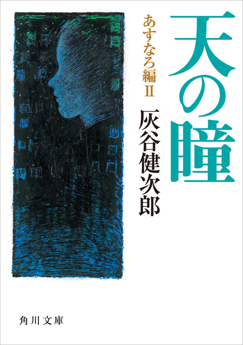 天の瞳 あすなろ編ｉｉ 文芸 小説 灰谷健次郎 角川文庫 電子書籍試し読み無料 Book Walker