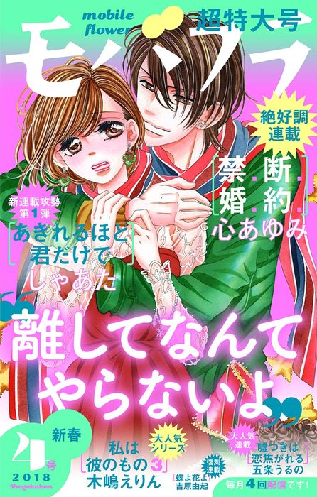 モバフラ 18年4号 マンガ 漫画 モバフラ編集部 心あゆみ しゃあた 五条うるの 木嶋えりん 吉原由起 モバフラ 電子書籍試し読み無料 Book Walker