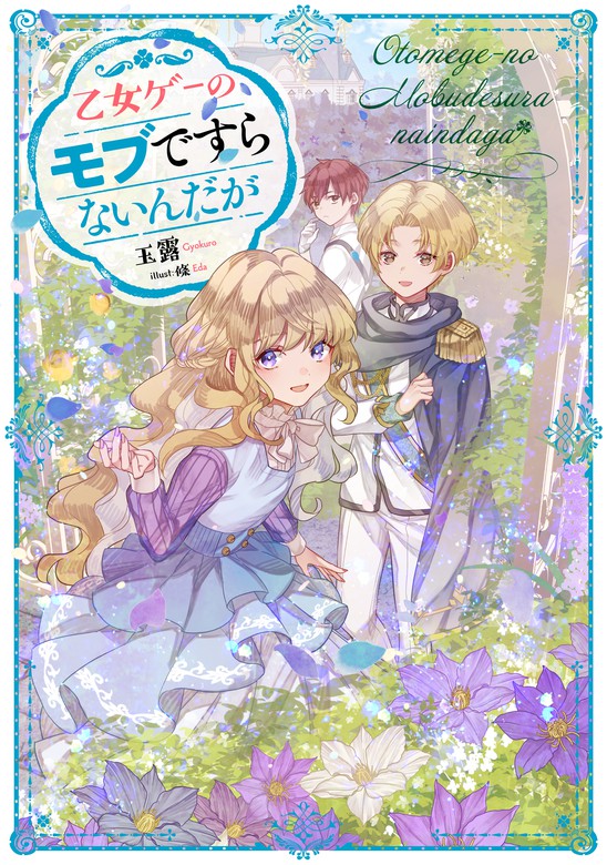 乙女ゲーのモブですらないんだが 電子書籍限定書き下ろしｓｓ付き ライトノベル ラノベ 玉露 條 電子書籍試し読み無料 Book Walker