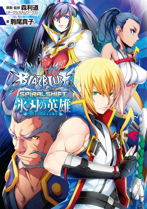 BLAZBLUE―ブレイブルー― スパイラルシフト 氷刃の英雄 - 新文芸