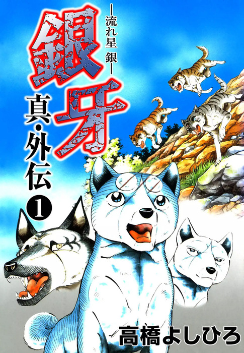 銀牙-流れ星　銀【全巻】送料込★高橋よしひろ漫画 銀牙-流れ星 銀【全巻】送料込☆高橋よしひろ漫画 - メルカリ