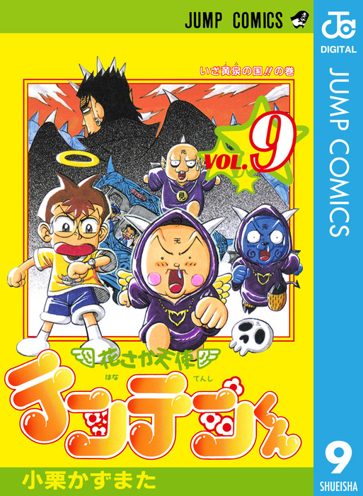 花さか天使テンテンくん 9 マンガ 漫画 小栗かずまた ジャンプコミックスdigital 電子書籍試し読み無料 Book Walker