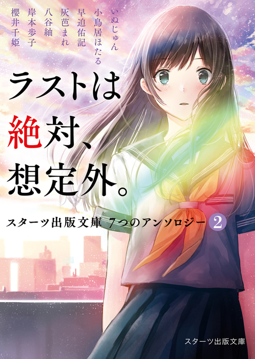 ラストは絶対、想定外。～スターツ出版文庫 ７つのアンソロジー２