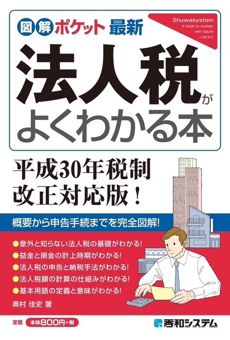 最新刊 図解ポケット 最新法人税がよくわかる本 平成30年税制改正対応版 実用 奥村佳史 電子書籍試し読み無料 Book Walker