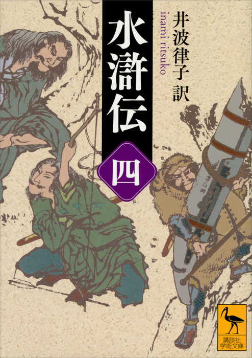 講談社学術文庫　水滸伝 水滸伝 （四） - 文芸・小説 井波律子（講談社学術文庫）：電子書籍
