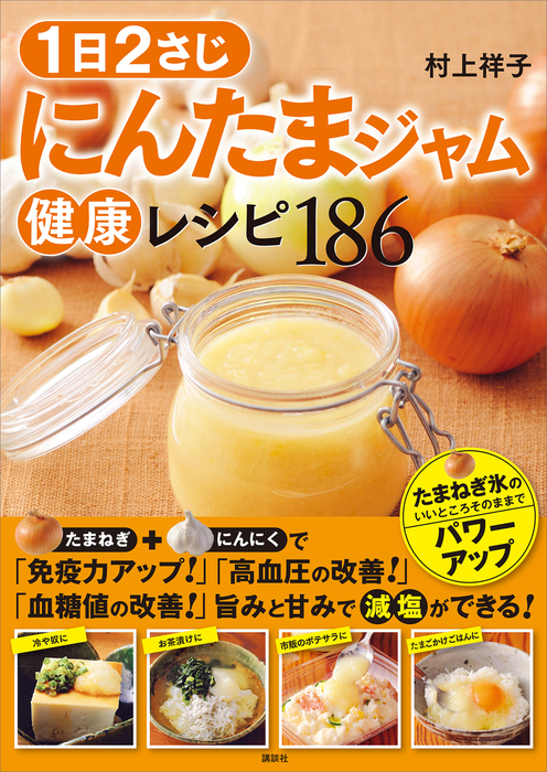 １日２さじ にんたまジャム健康レシピ１８６ 実用 村上祥子 講談社のお料理ｂｏｏｋ 電子書籍試し読み無料 Book Walker