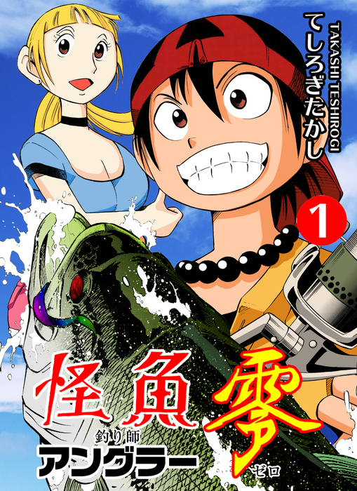 怪魚アングラー零 1 マンガ 漫画 てしろぎたかし マンガの金字塔 電子書籍試し読み無料 Book Walker