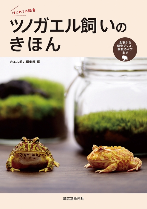 ツノガエル飼いのきほん 実用 カエル飼い編集部 はじめての飼育 電子書籍試し読み無料 Book Walker