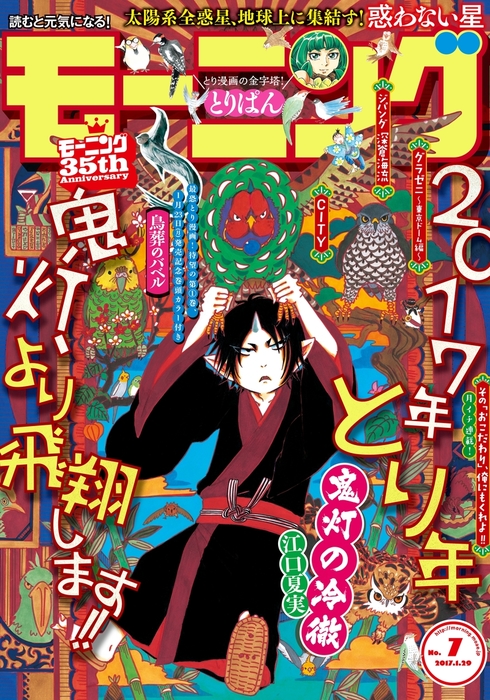 モーニング 17年7号 17年1月12日発売 マンガ 漫画 モーニング編集部 二宮志郎 江口夏実 森高夕次 アダチケイジ 大和田秀樹 山田芳裕 なきぼくろ 河部真道 二宮志郎 左藤真通 とりのなん子 石川雅之 守村大 かわぐちかいじ 三田紀房 清野とおる 虚淵玄