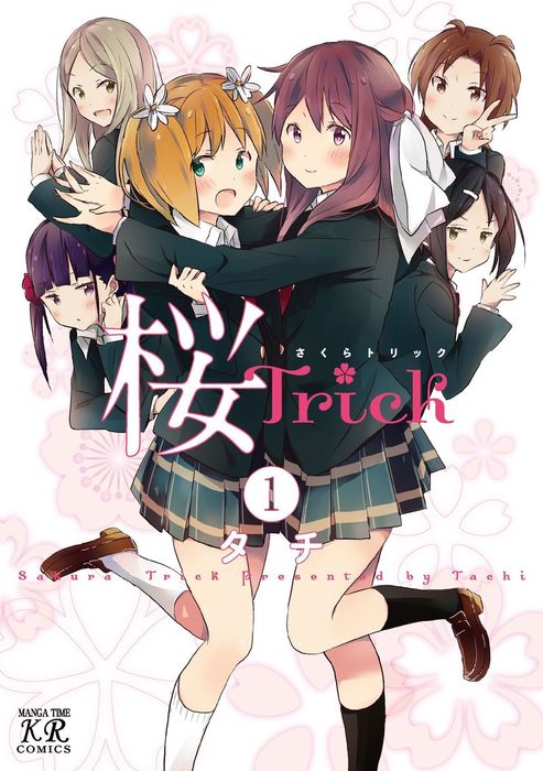 完結】桜Trick（まんがタイムKRコミックス） - マンガ（漫画）│電子