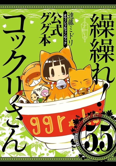 繰繰れ！ コックリさん5.5 公式ググ本 - マンガ（漫画） 遠藤ミドリ