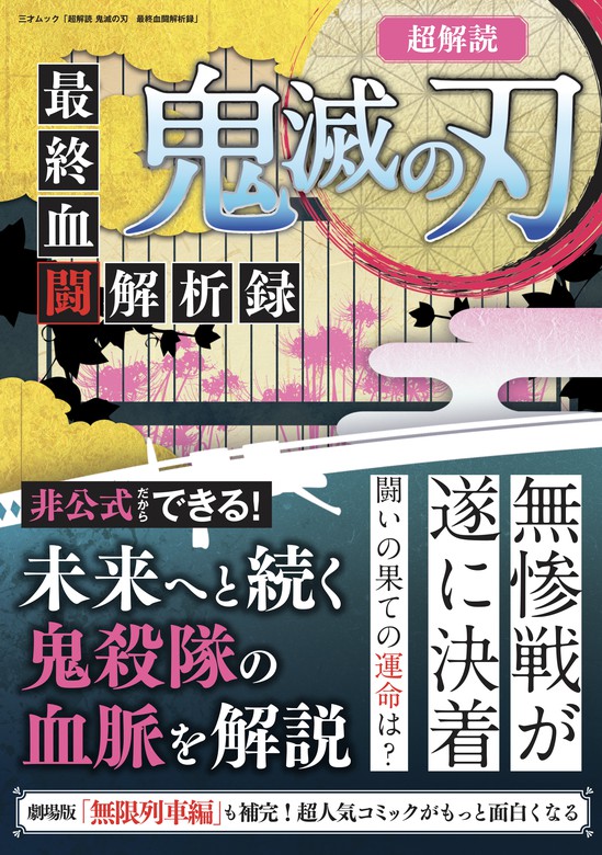 超解読 鬼滅の刃 大正鬼殺考察録 - 趣味