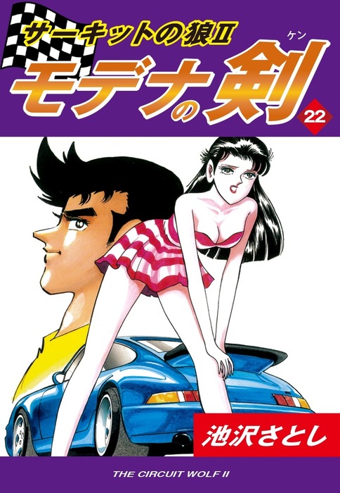サーキットの狼+サーキットの狼 II モデナの剣 全40巻完結セット 池沢