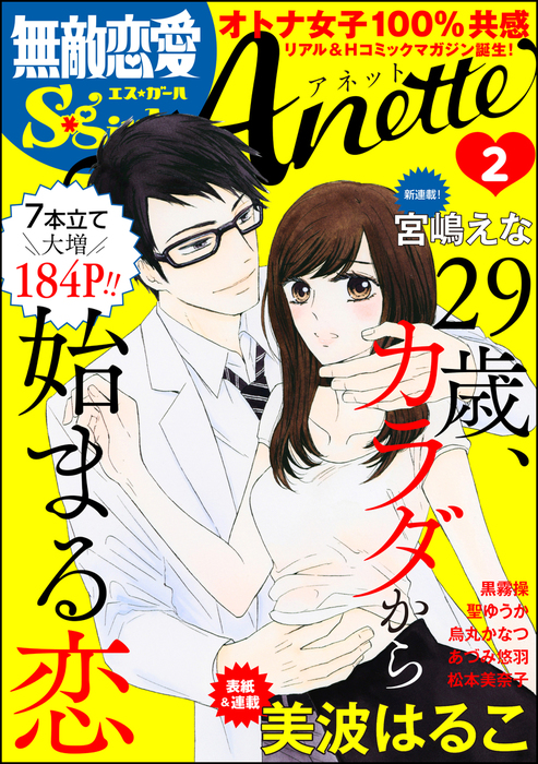 無敵恋愛S*girl Anette29歳、カラダから始まる恋 Vol.2 - マンガ（漫画）  美波はるこ/宮嶋えな/烏丸かなつ/あづみ悠羽/聖ゆうか/黒霧操/松本美奈子/朝陽ゆりね/森田りょう（無敵恋愛S*girl）：電子書籍試し読み無料 -  BOOK☆WALKER -