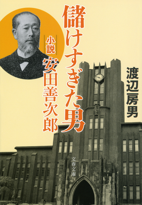 儲けすぎた男 小説 安田善次郎 実用 渡辺房男 文春文庫 電子書籍試し読み無料 Book Walker