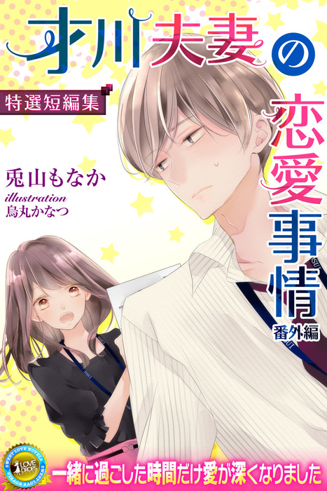 最新刊 才川夫妻の恋愛事情 番外編 特選短編集 電子書籍限定版 ライトノベル ラノベ 兎山もなか 烏丸かなつ らぶドロップス 電子書籍試し読み無料 Book Walker