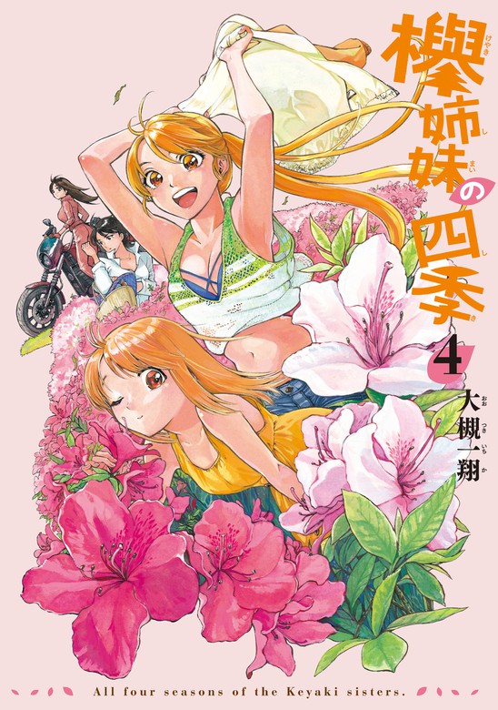 完結 欅姉妹の四季 Harta Comix マンガ 漫画 電子書籍無料試し読み まとめ買いならbook Walker