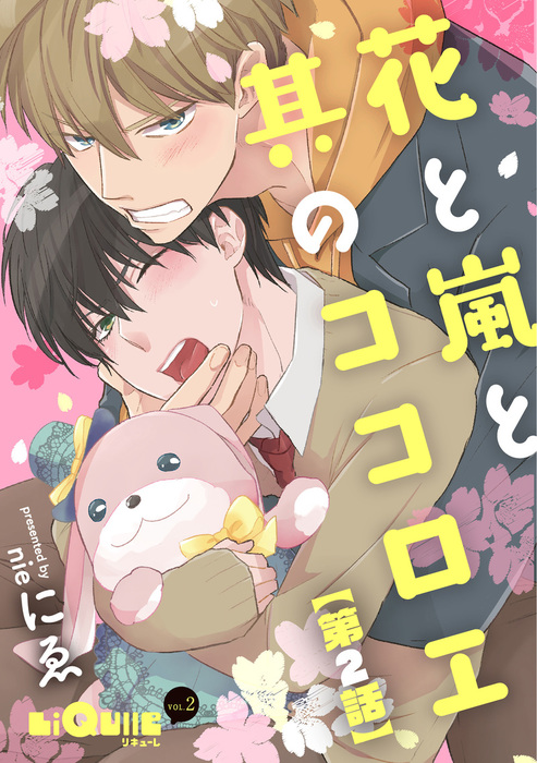 花と嵐と其のココロエ Liqulle マンガ 漫画 Bl ボーイズラブ 電子書籍無料試し読み まとめ買いならbook Walker